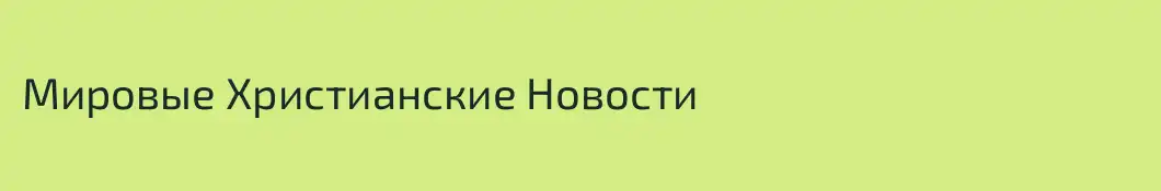 Мировые Христианские Новости